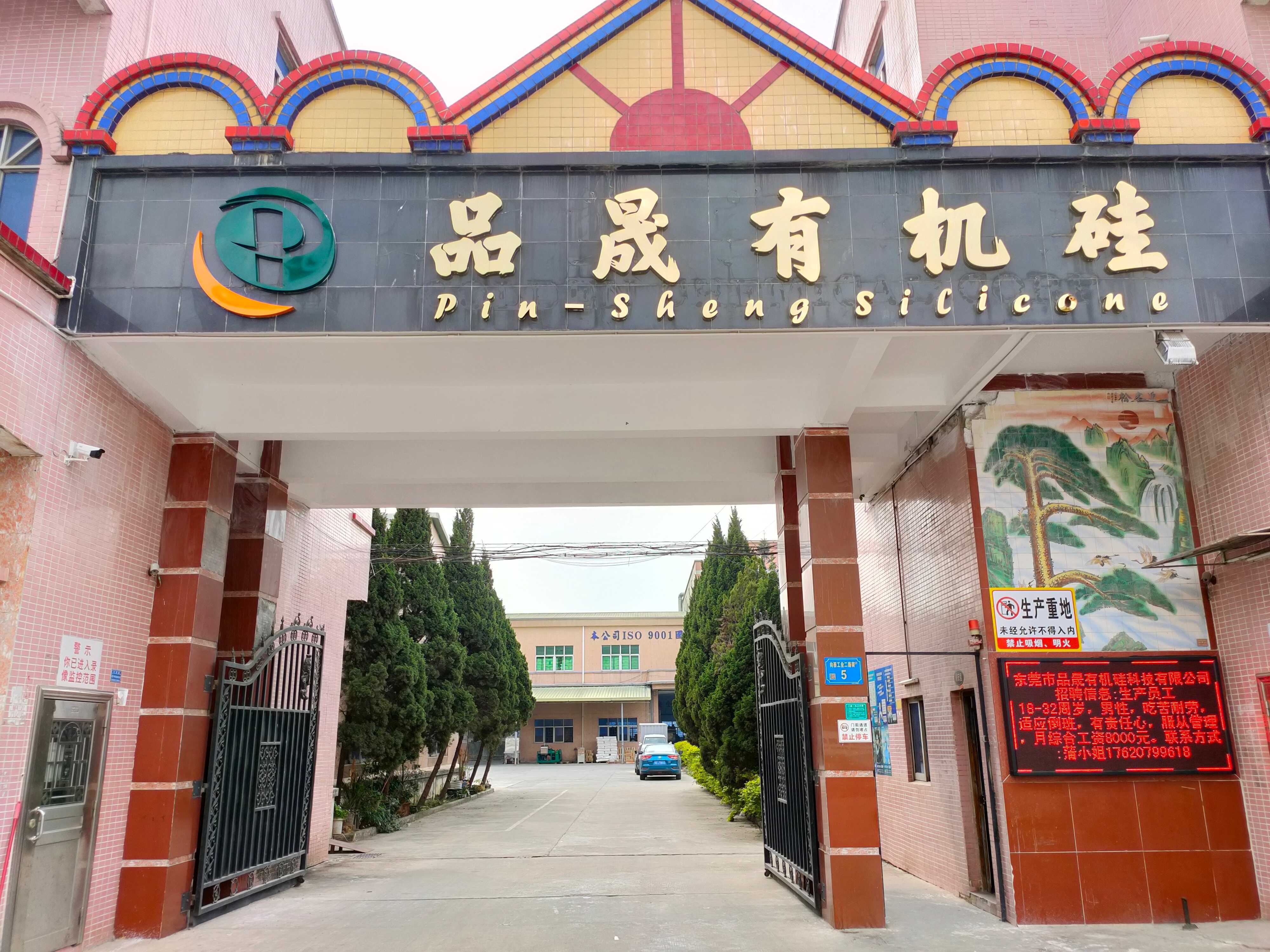 东莞市品晟有机硅科技有限公司图2