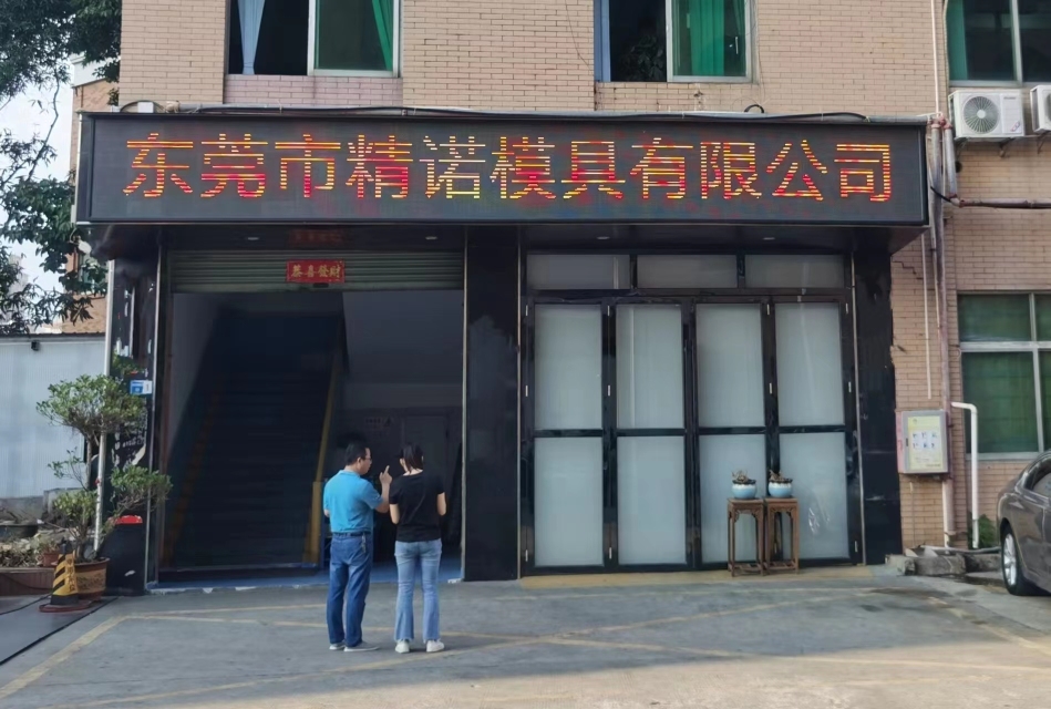 东莞市精诺模具有限公司图1