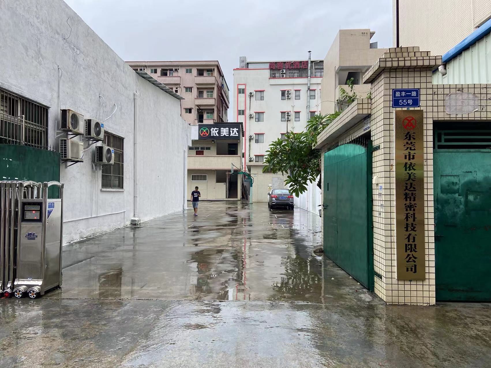 东莞市依美达精密科技有限公司图1