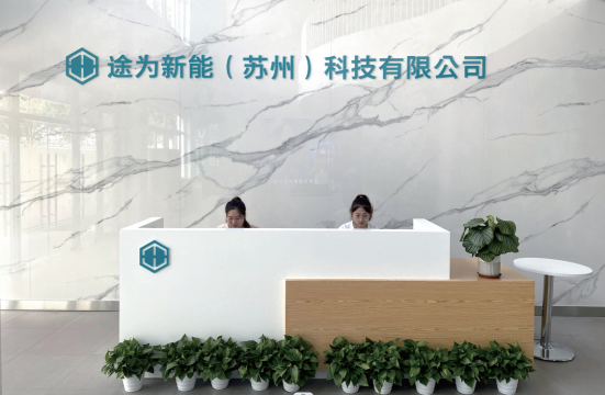 北京途为科技有限公司图1