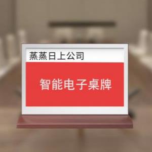 廣東志慧芯屏科技有限公司智能雙屏三色電子桌牌圖