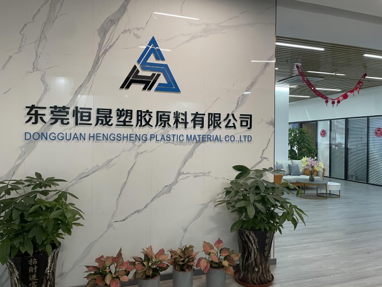 东莞恒晟塑胶原料有限公司图1