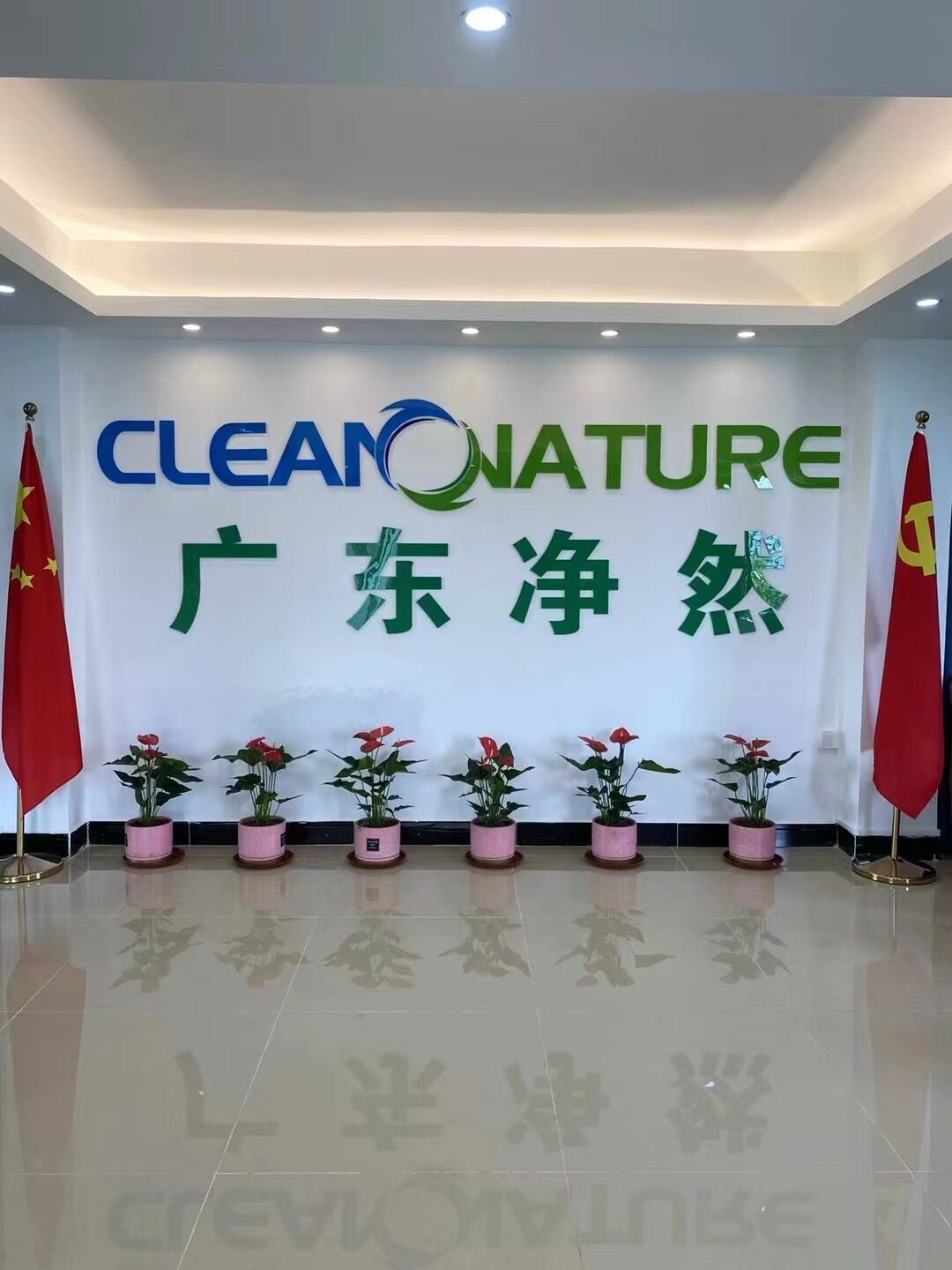 广东净然环保有限责任公司图片0