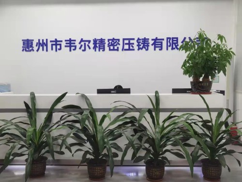 惠州市韦尔精密压铸有限公司图7