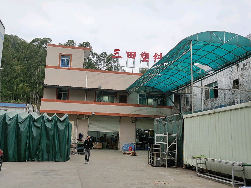 东莞市三田塑料有限公司图4