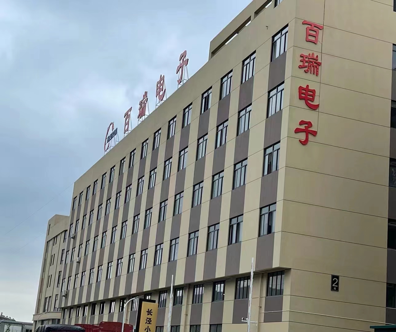 台州百瑞电子科技有限公司图1