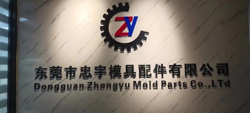 东莞市忠宇模具配件有限公司图1