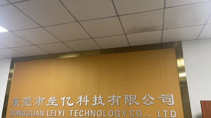 东莞市垒亿科技有限公司图1