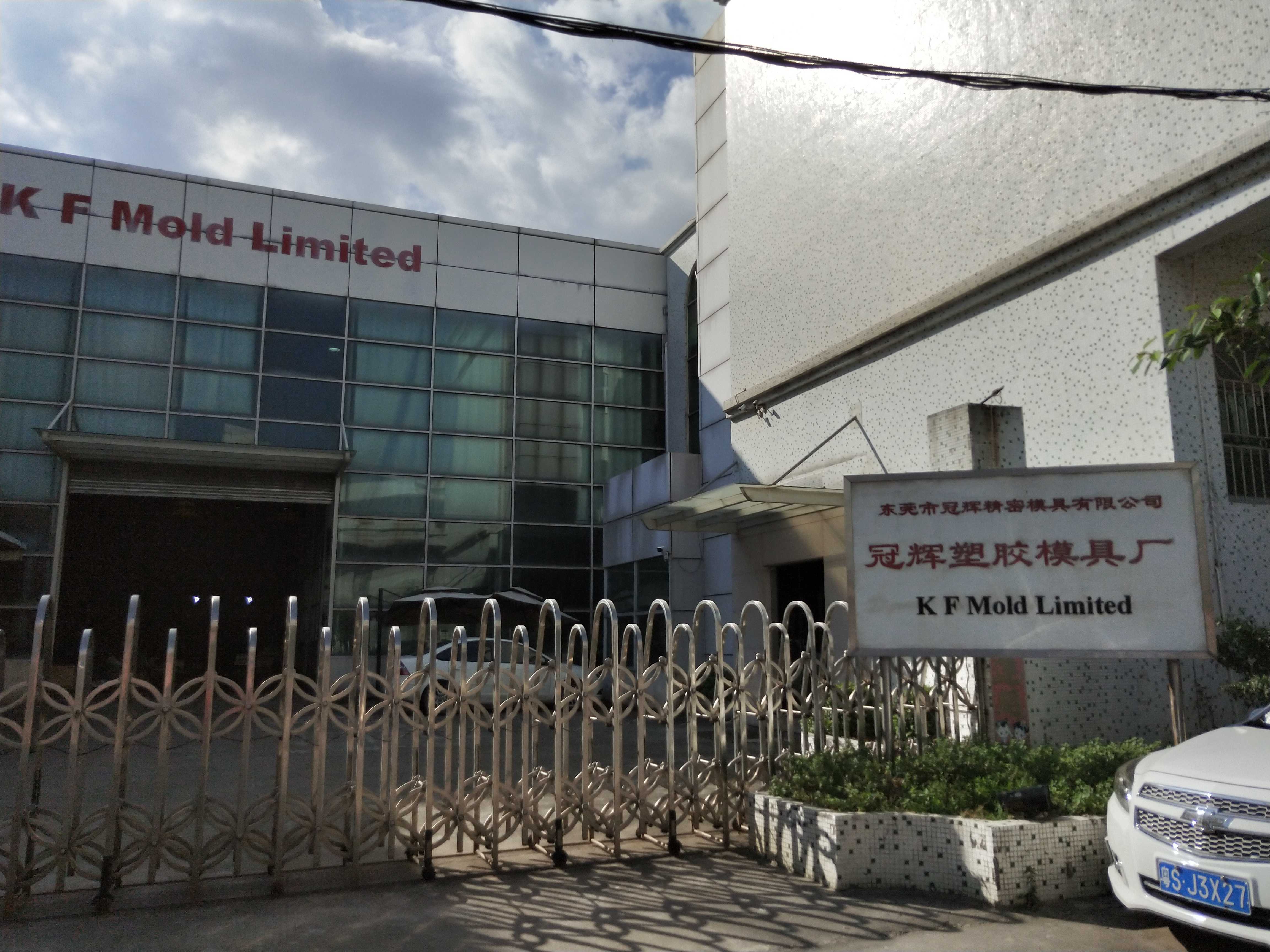 东莞市冠辉精密模具有限公司图1