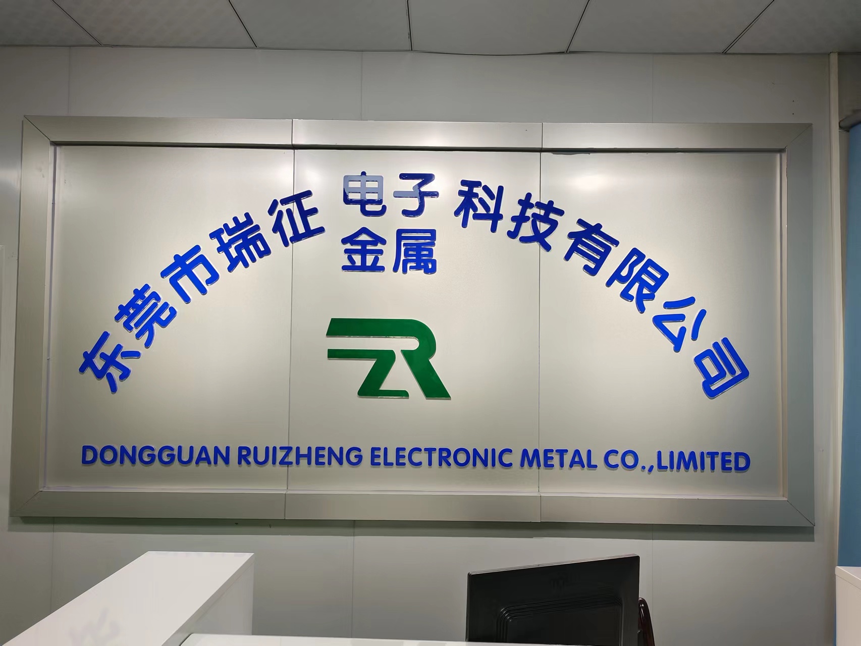 东莞市瑞征电子科技有限公司图1