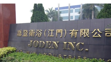 乔登卫浴（江门）有限公司图3
