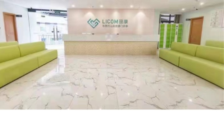 东莞丽康门诊有限公司图1