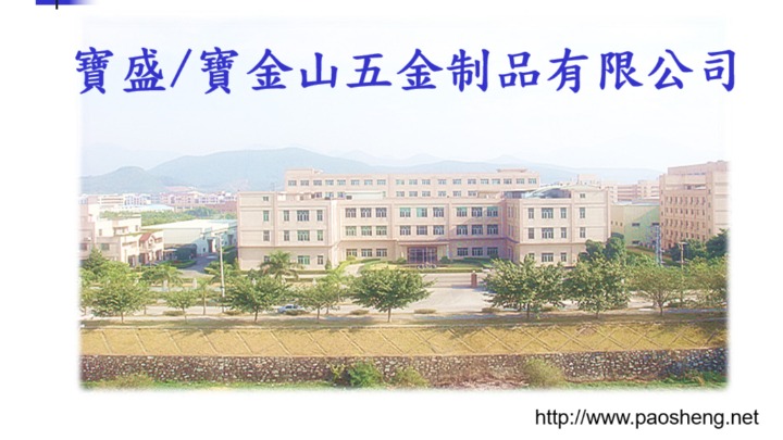东莞宝金山五金制品有限公司图1