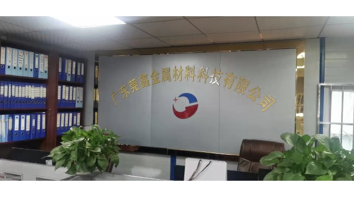 广东莞鑫金属材料科技有限公司图6