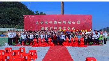 永林电子股份有限公司图5