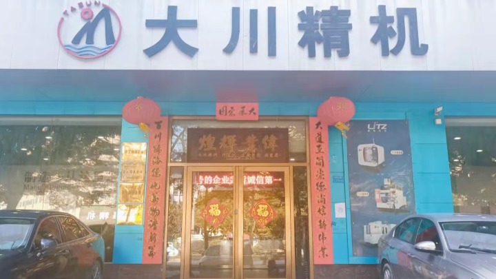 广东大川机械有限公司图6