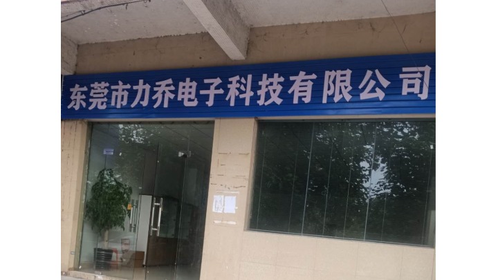 东莞市力乔电子制品有限公司图1