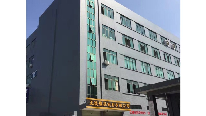 广东正德模胚钢材有限公司图1