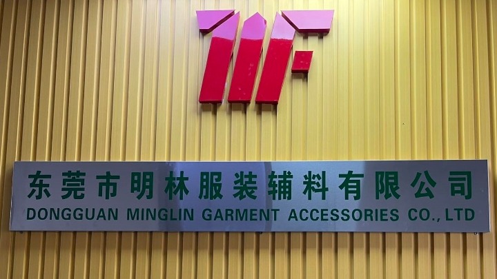 东莞市明林服装辅料有限公司图1
