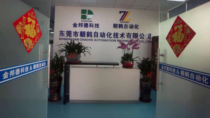 东莞市朝鹤自动化技术有限公司图1