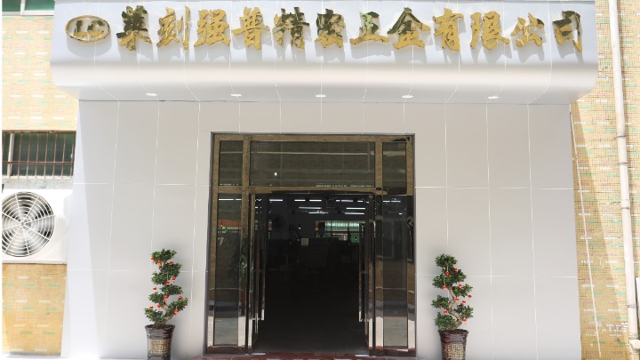 东莞市莱刻强普精密五金有限公司图1