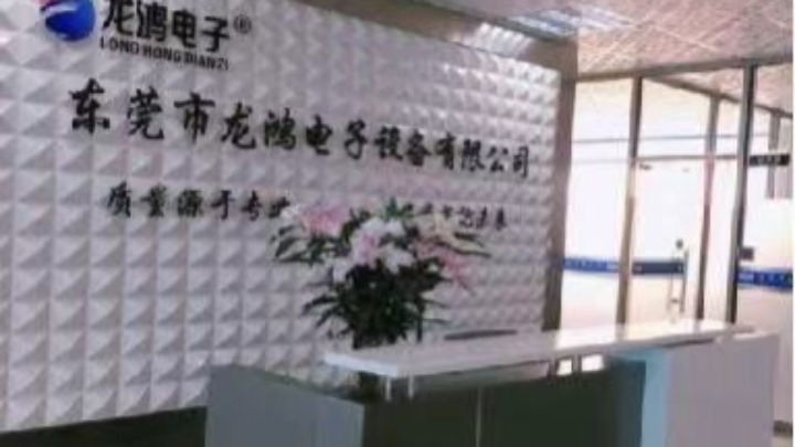 东莞市龙鸿电子设备有限公司图8