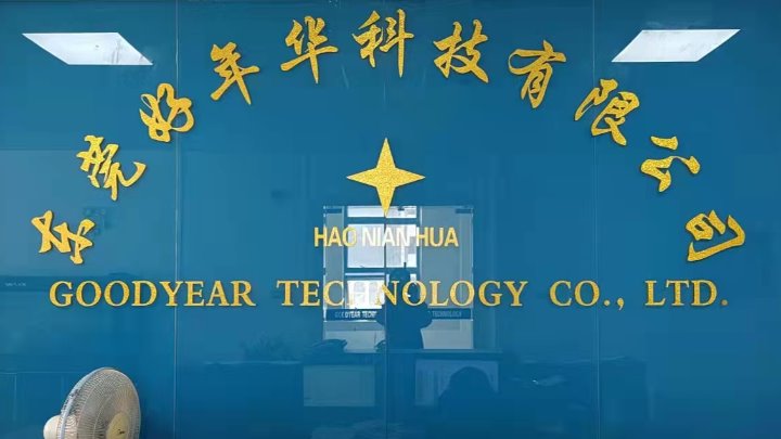 东莞好年华科技有限公司图1