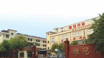 东莞市雄冠电脑条码纸有限公司图1