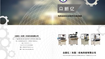 众新亿（东莞）机电科技有限公司图1