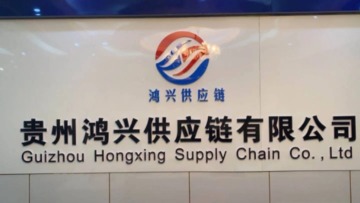 贵州鸿兴供应链有限公司图2