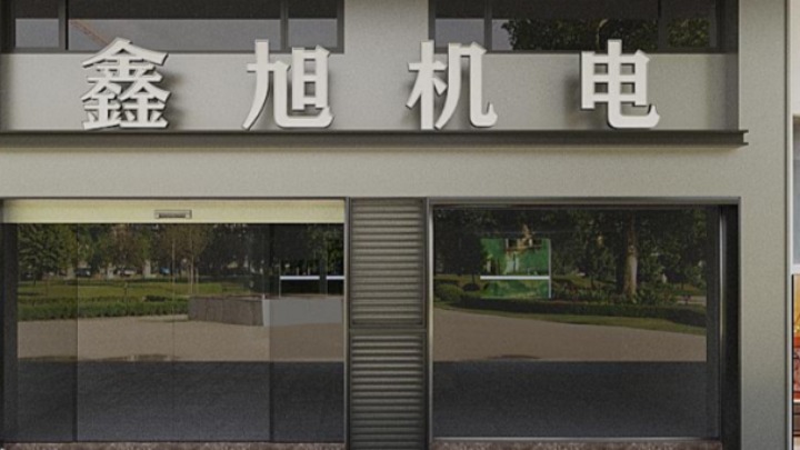 鑫旭（江门）机电工程有限公司图1