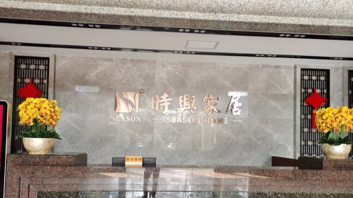 东莞市时兴家居用品制造有限公司图1