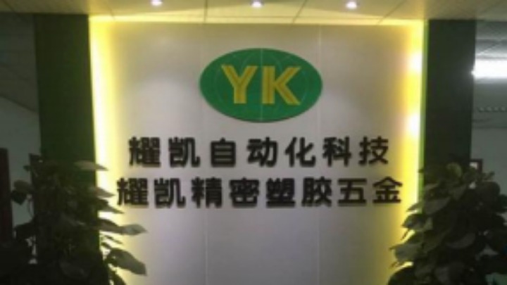 东莞市耀凯精密塑胶五金有限公司图2