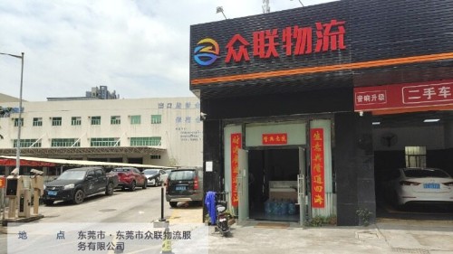东莞市众联物流服务有限公司图1