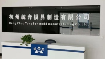 杭州统奔模具制造有限公司图1