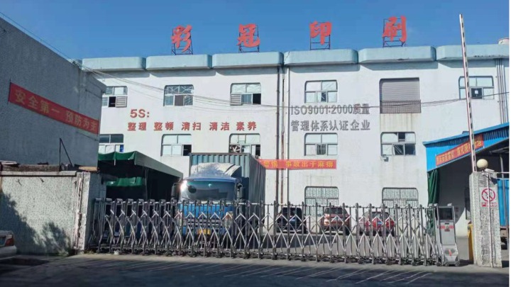东莞市彩冠印刷有限公司图2