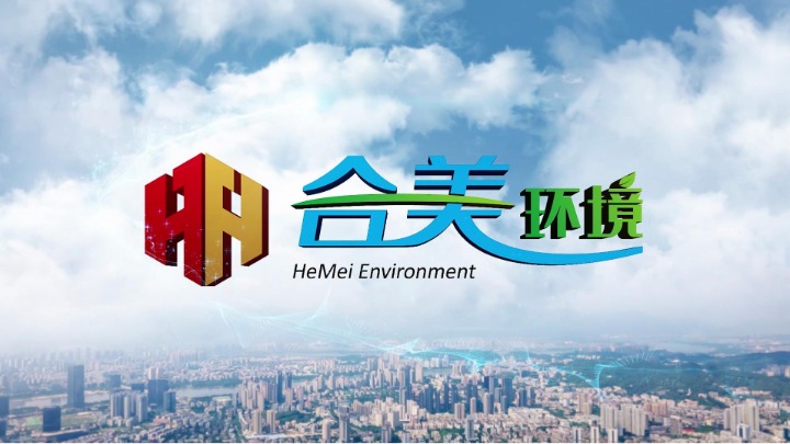 江门市合美环境服务有限公司图1