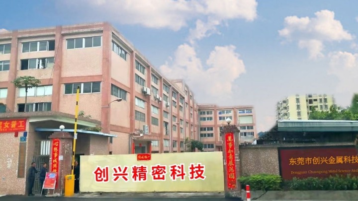 东莞市创兴金属科技有限公司图1