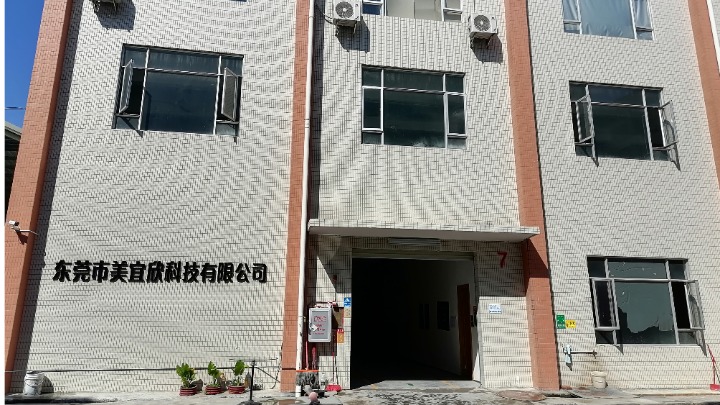 东莞市美宜欣科技有限公司图1
