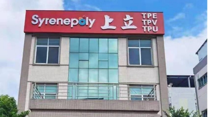 东莞市上立塑胶原料有限公司图1