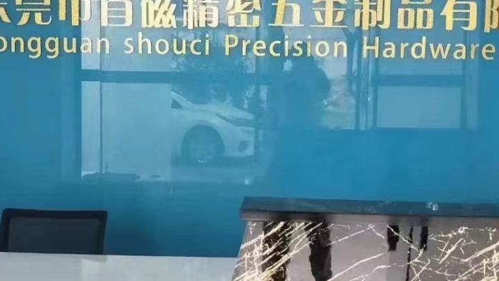 东莞市首磁五金制品有限公司图1