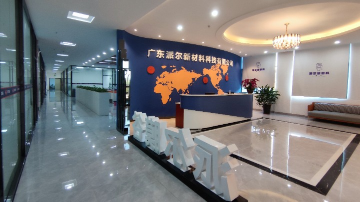 广东派尔新材料科技有限公司图1