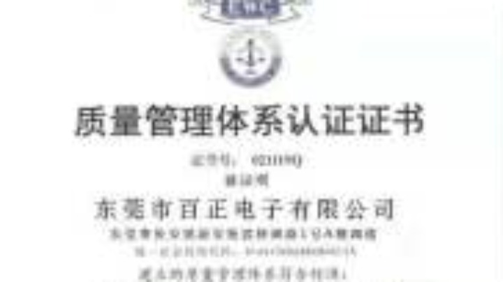 东莞市百正电子有限公司图1