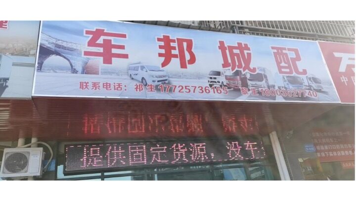 惠州市车邦城配物流服务有限公司图片0