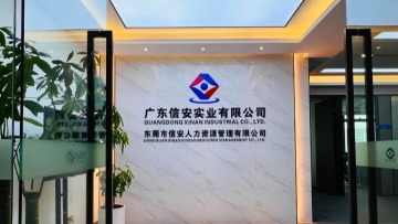 东莞市信安人才科技有限公司图1