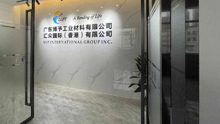 广东博予工业材料有限公司图1