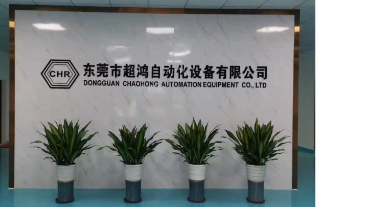 东莞市超鸿自动化设备有限公司图片3