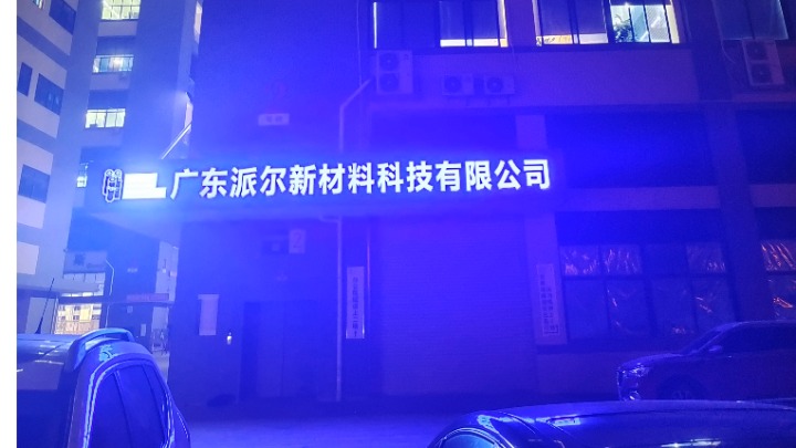 广东派尔新材料科技有限公司图4