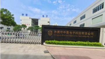 东莞市中质电子科技有限公司图1