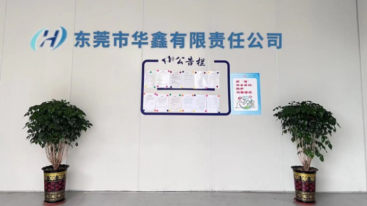 东莞市华鑫精密有限责任公司图8